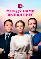  Между нами выпал снег смотреть онлайн сериал 1 сезон 